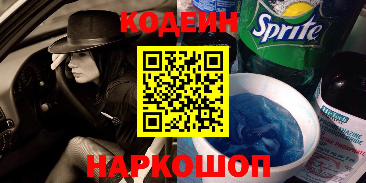 Кодеин Purple Drank  Кодеиновый сироп Lean напиток Lean (лин)  Калуга  Вход с VPN 